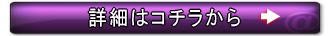 詳細はこちらから