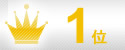 1位
