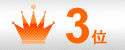 3位